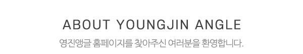 영진앵글_메인문구_내용