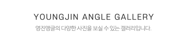 영진앵글_시공사진_제목