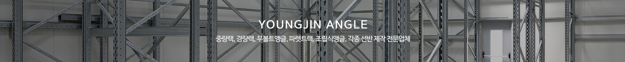 영진앵글_이미지pc